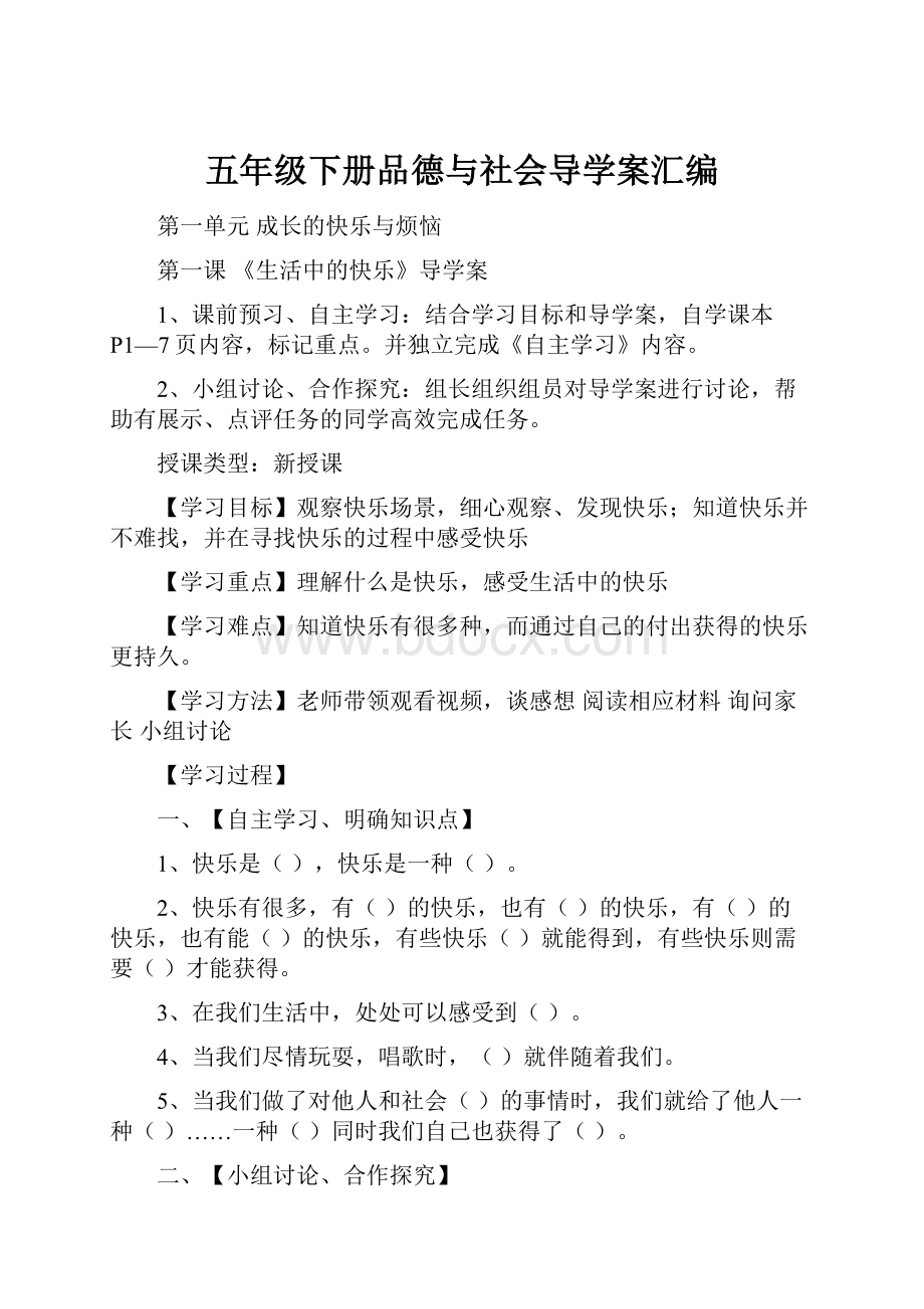 五年级下册品德与社会导学案汇编.docx_第1页