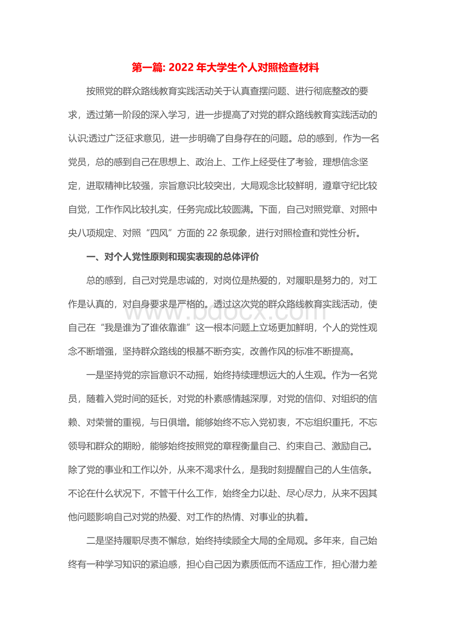 关于2022年大学生个人对照检查材料【七篇】.docx