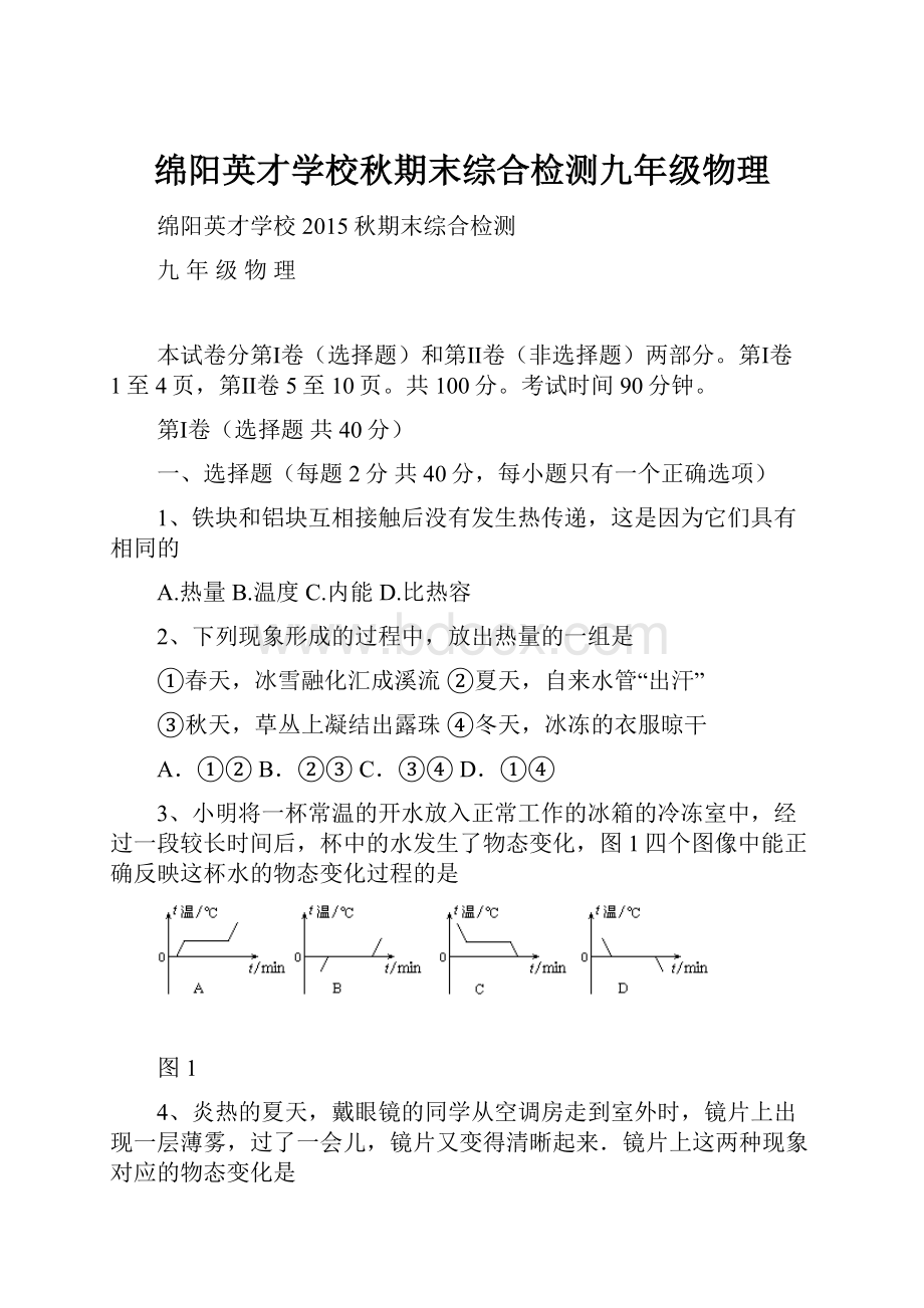 绵阳英才学校秋期末综合检测九年级物理.docx