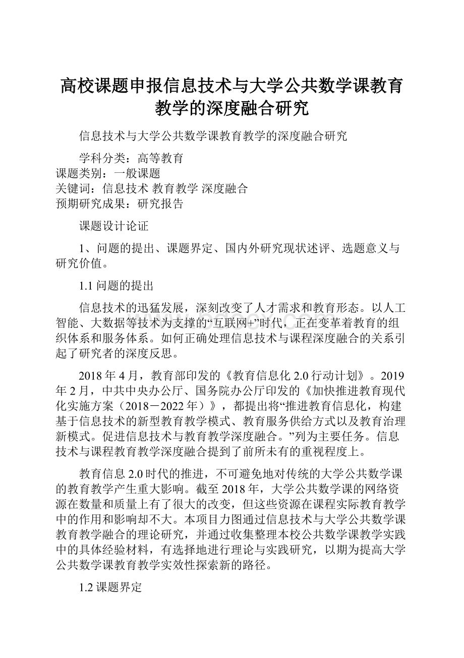 高校课题申报信息技术与大学公共数学课教育教学的深度融合研究.docx_第1页