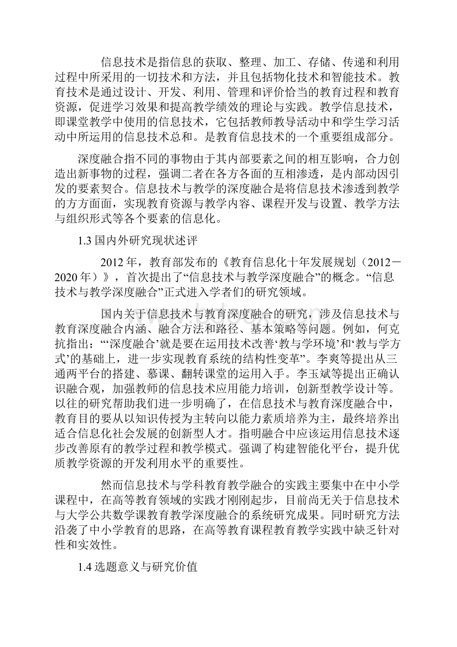 高校课题申报信息技术与大学公共数学课教育教学的深度融合研究.docx_第2页