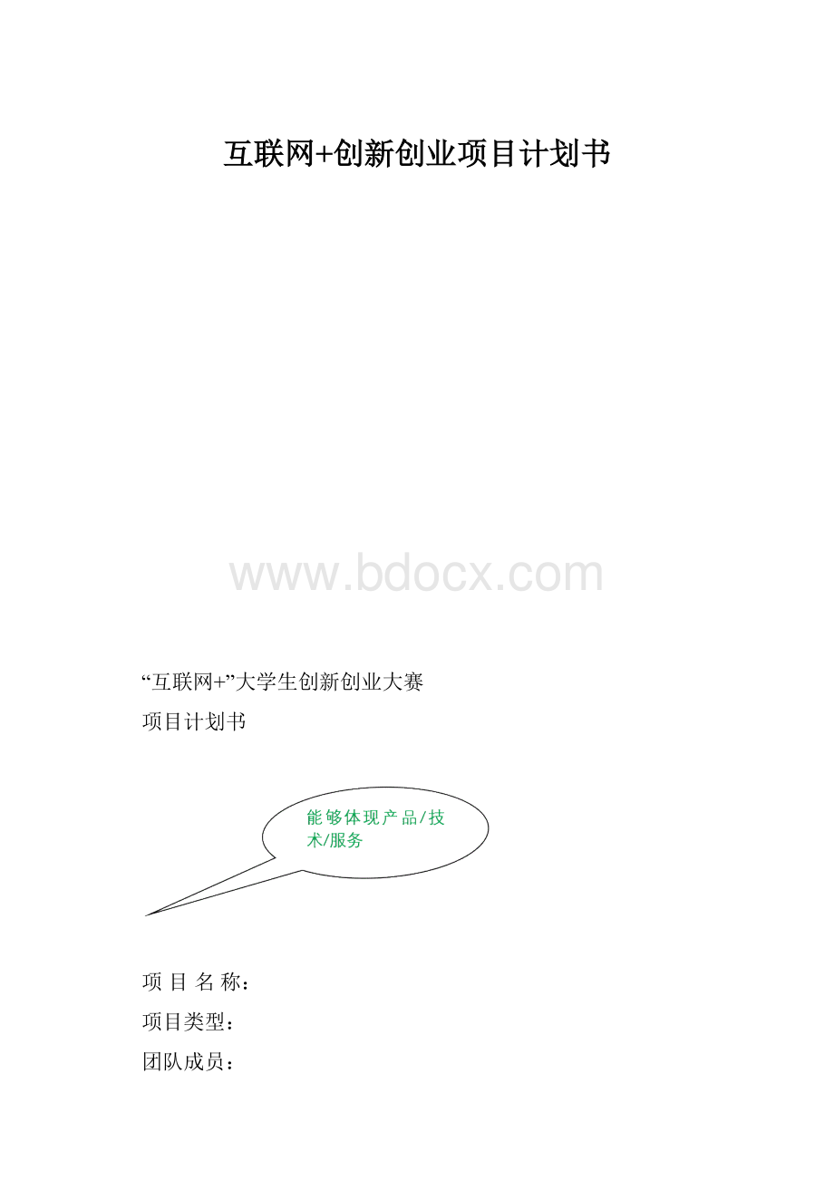 互联网+创新创业项目计划书.docx_第1页