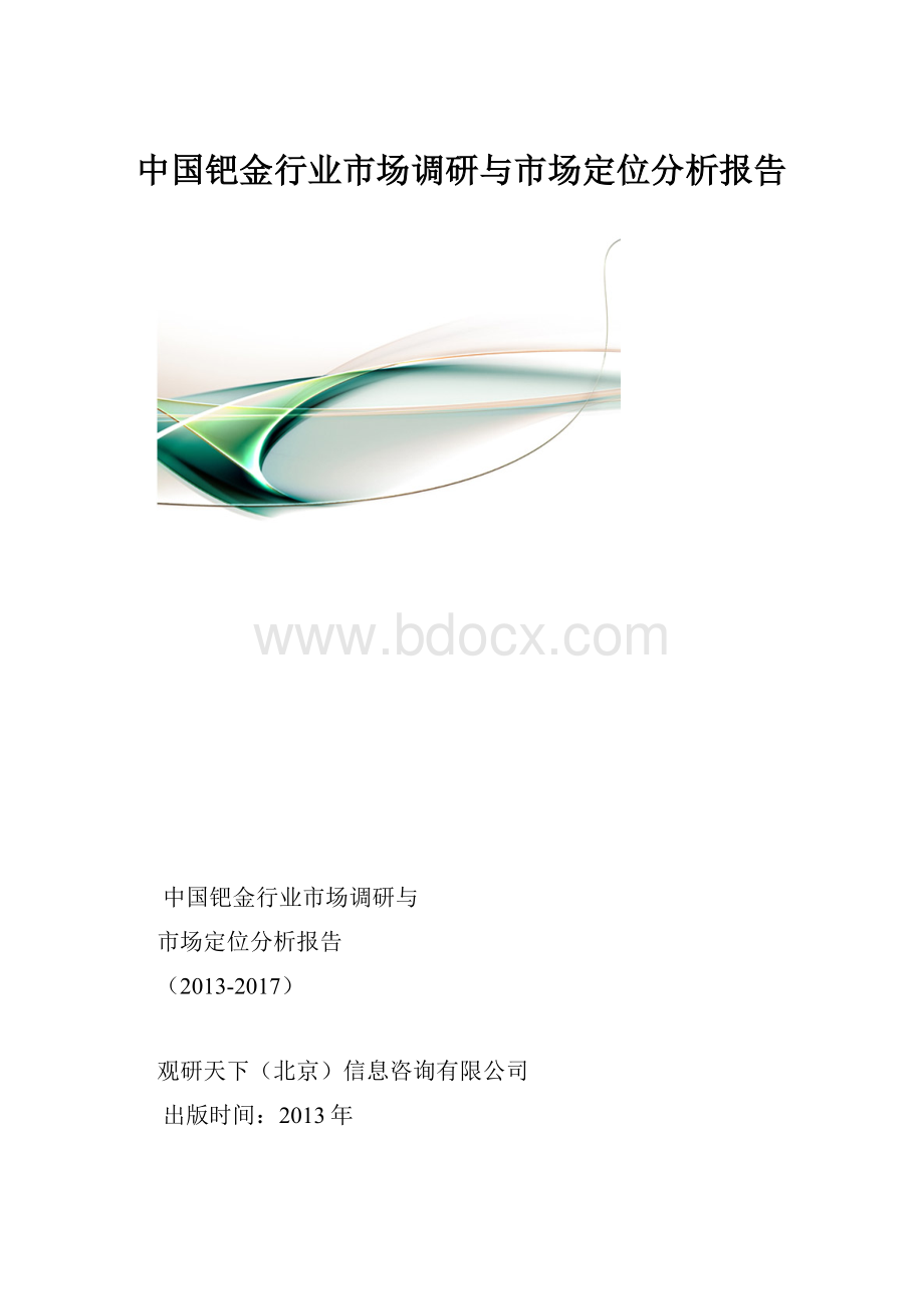 中国钯金行业市场调研与市场定位分析报告.docx_第1页