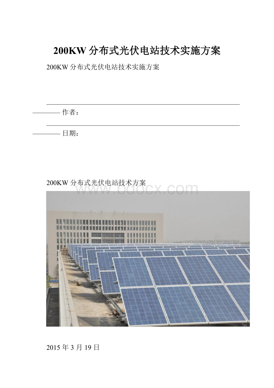 200KW分布式光伏电站技术实施方案.docx