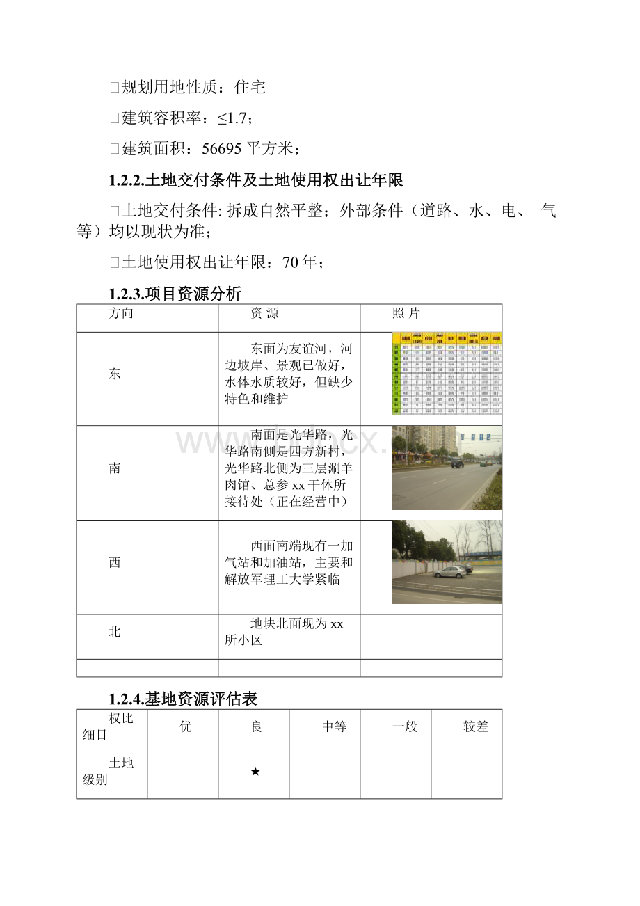 房产开发地块收购项目可行性研究报告完美版.docx_第2页