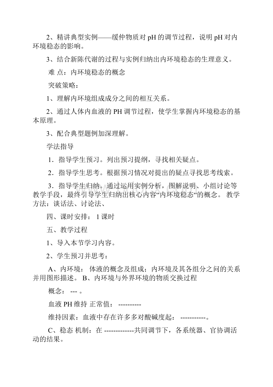 内环境授课教案模板多篇.docx_第2页