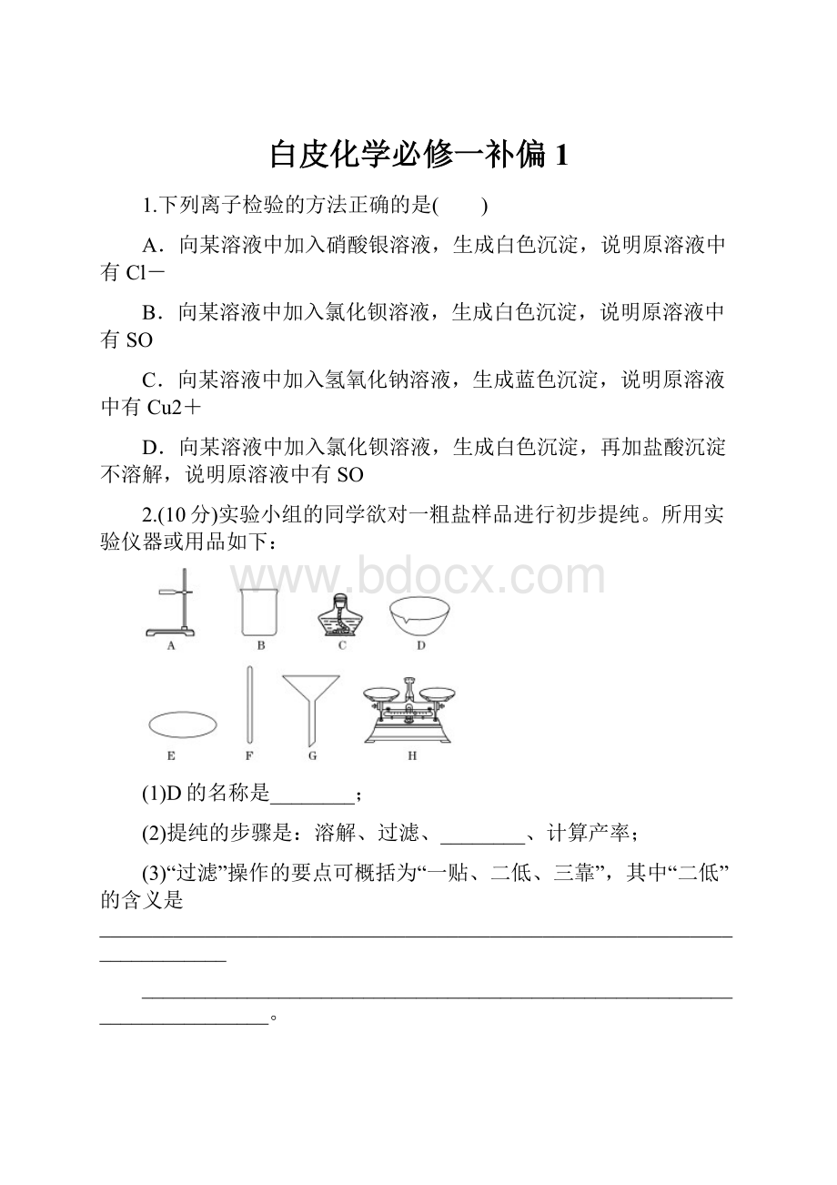 白皮化学必修一补偏1.docx