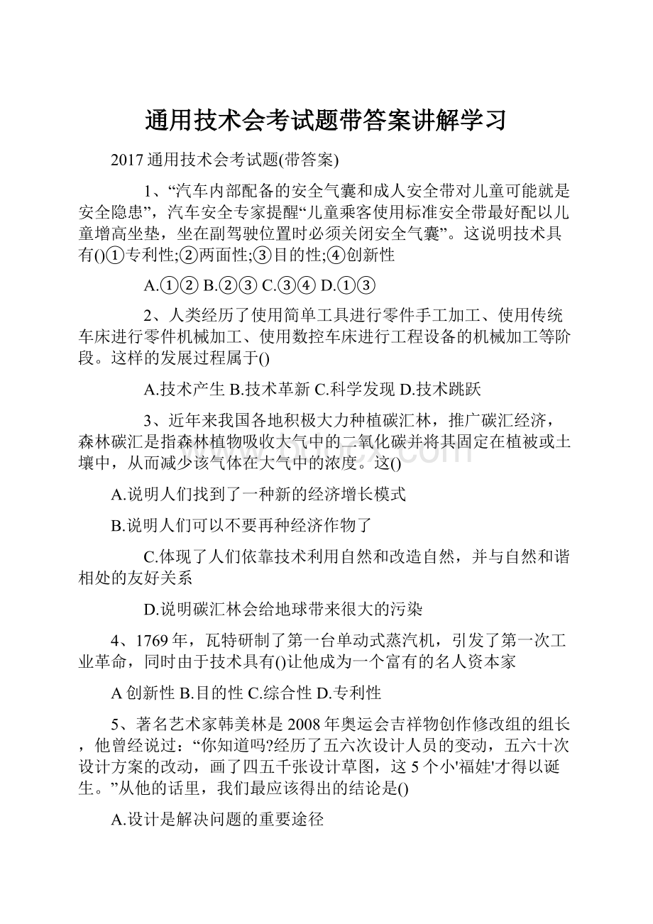 通用技术会考试题带答案讲解学习.docx