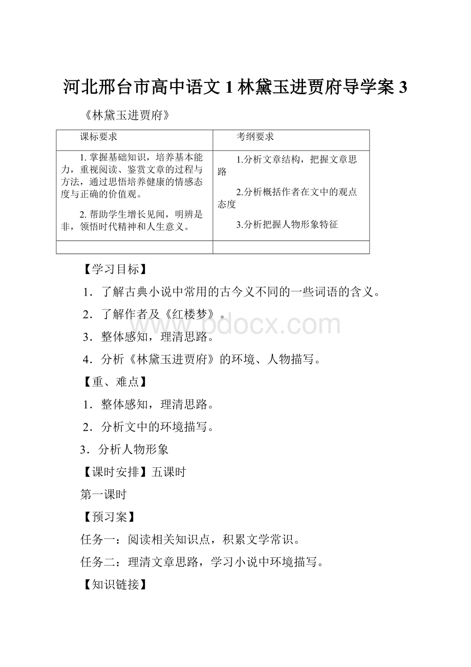 河北邢台市高中语文1林黛玉进贾府导学案3.docx