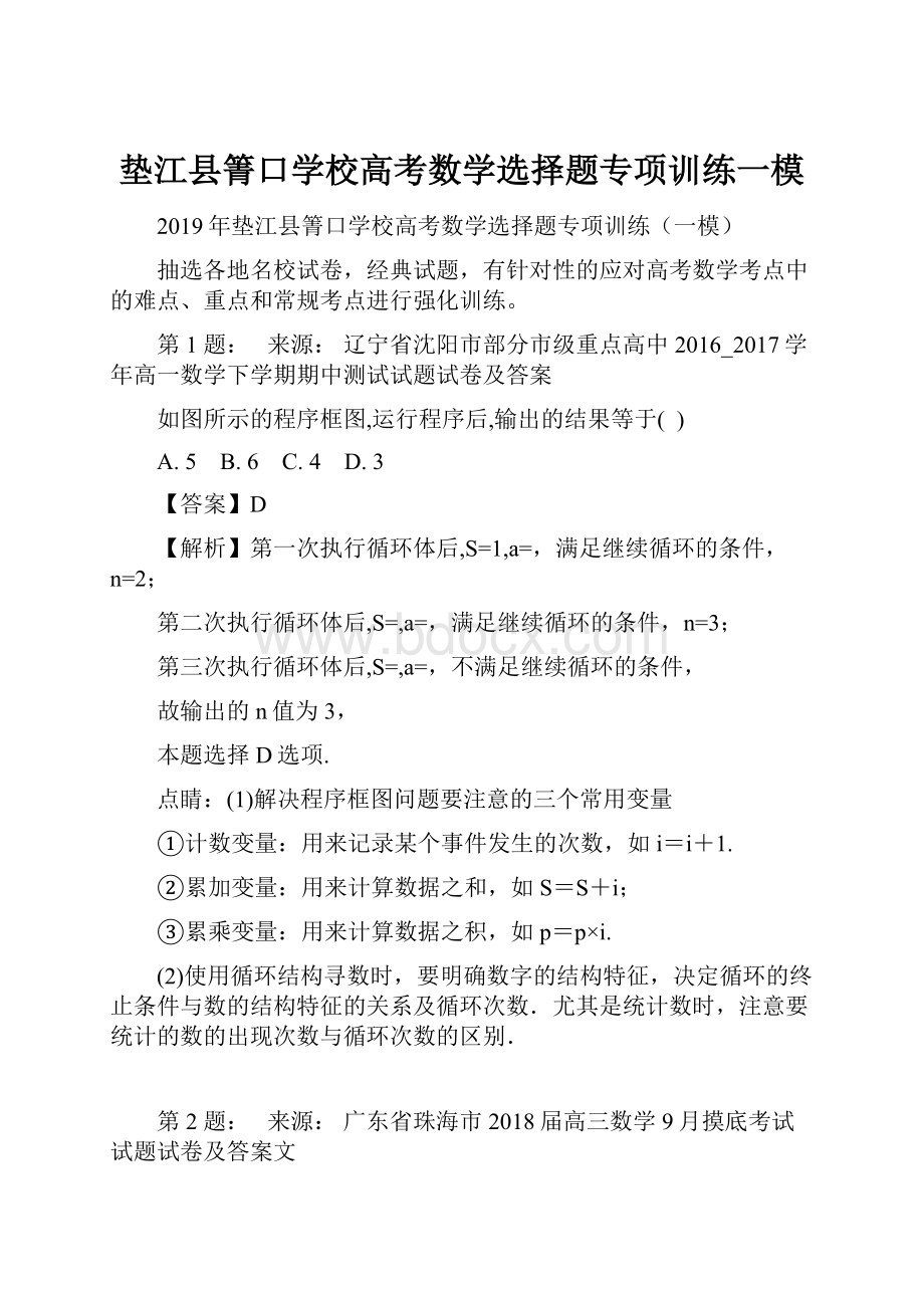 垫江县箐口学校高考数学选择题专项训练一模.docx_第1页