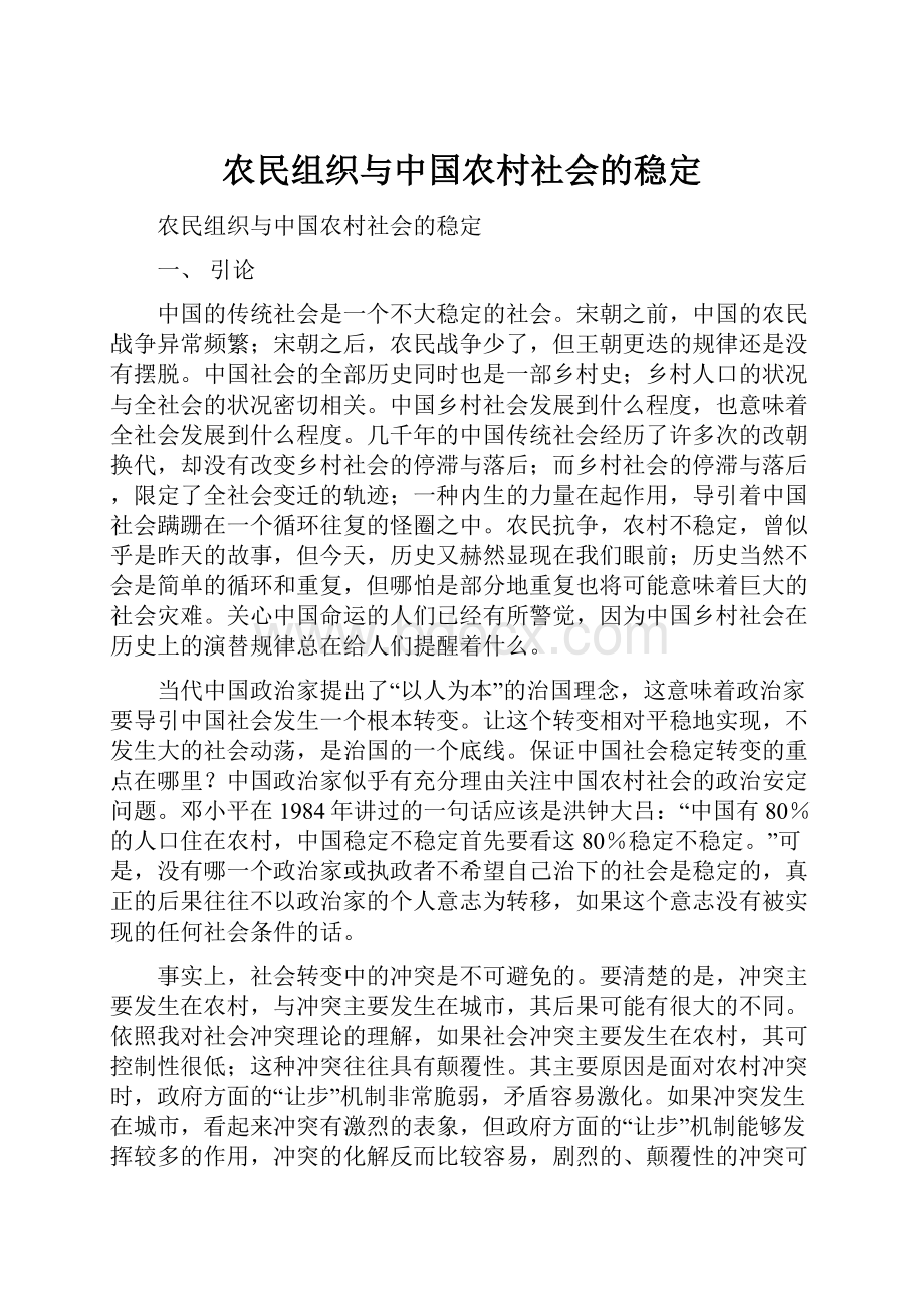 农民组织与中国农村社会的稳定.docx_第1页