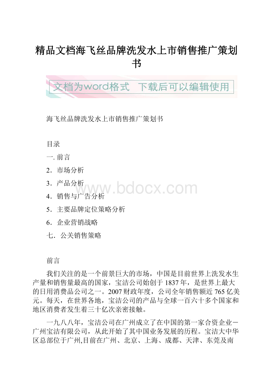 精品文档海飞丝品牌洗发水上市销售推广策划书.docx_第1页