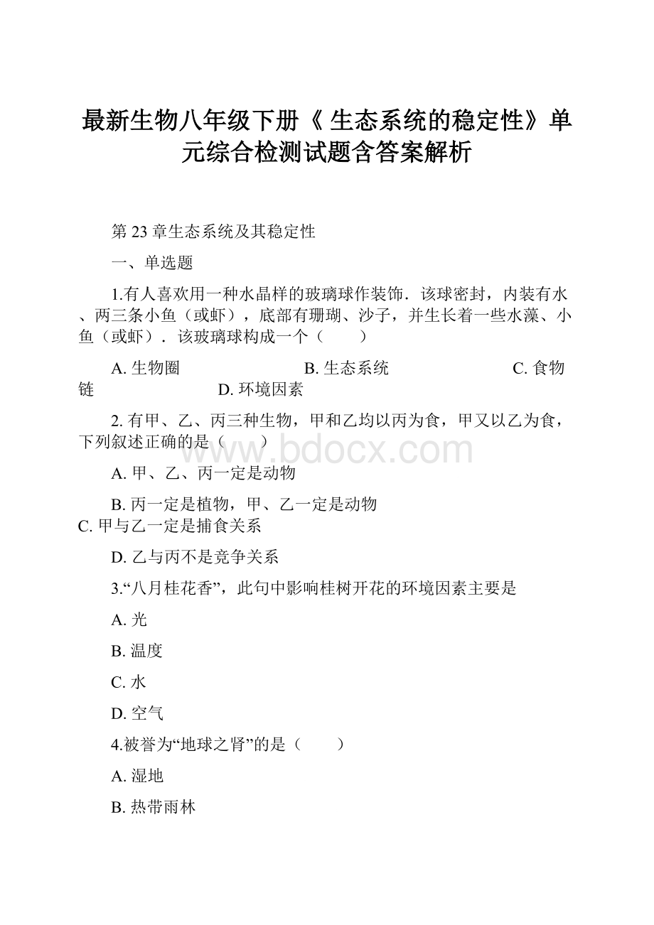 最新生物八年级下册《 生态系统的稳定性》单元综合检测试题含答案解析.docx