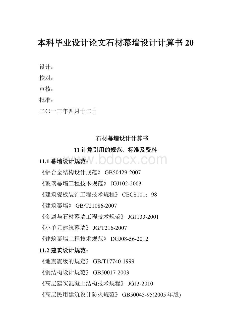 本科毕业设计论文石材幕墙设计计算书20.docx_第1页