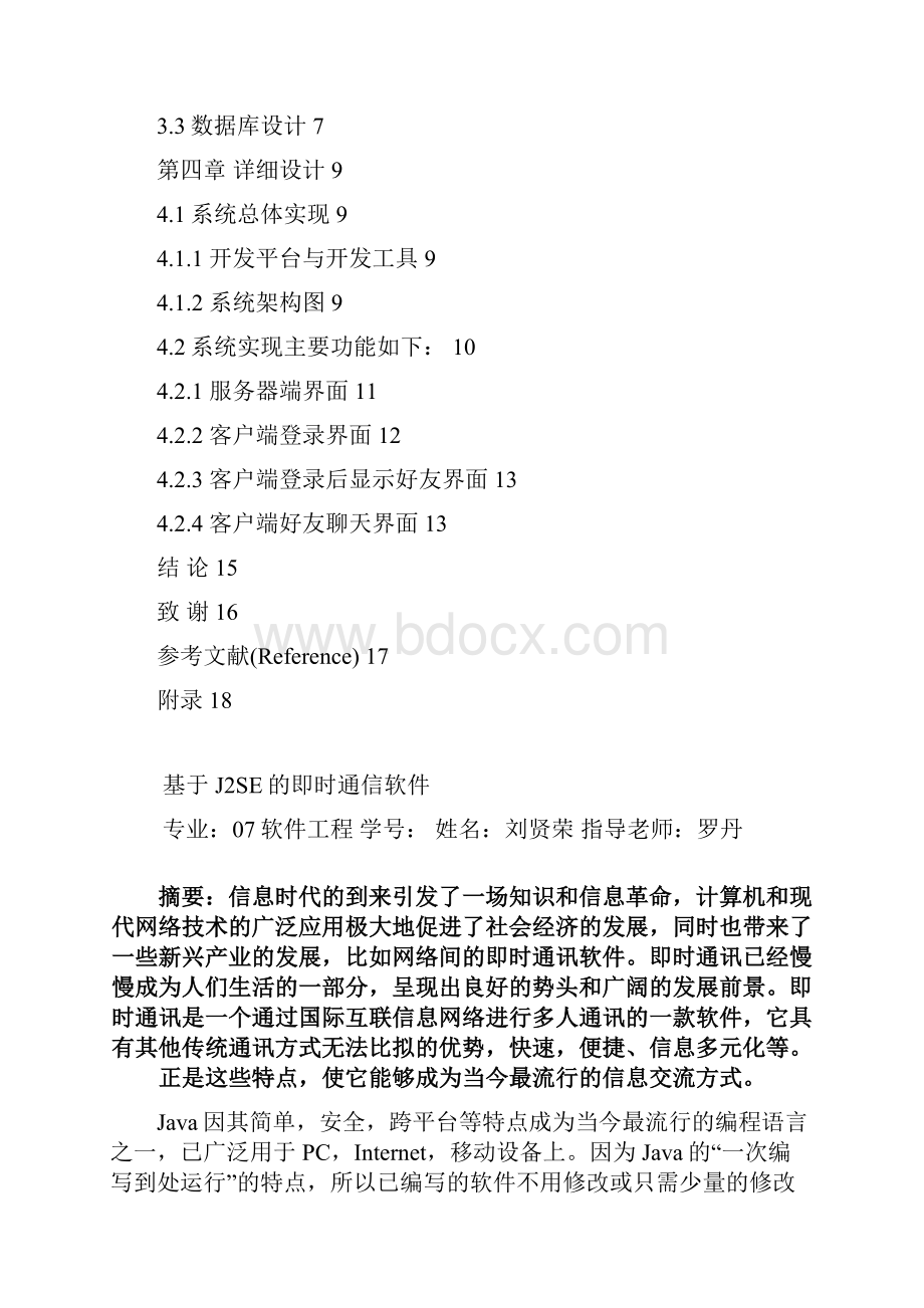 完整版基于J2SE的即时通信软件毕业设计论文.docx_第2页