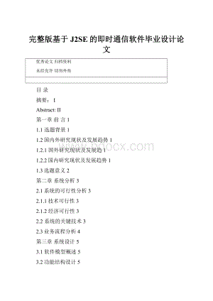 完整版基于J2SE的即时通信软件毕业设计论文.docx