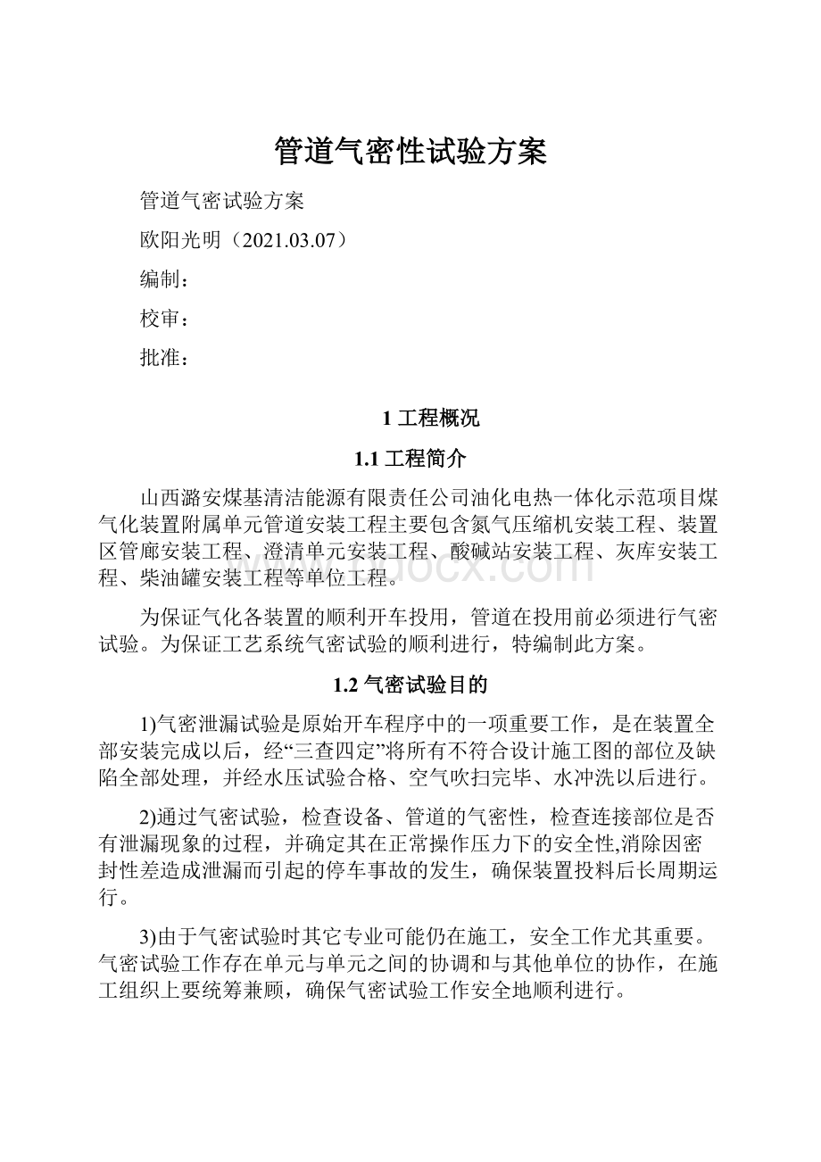 管道气密性试验方案.docx_第1页