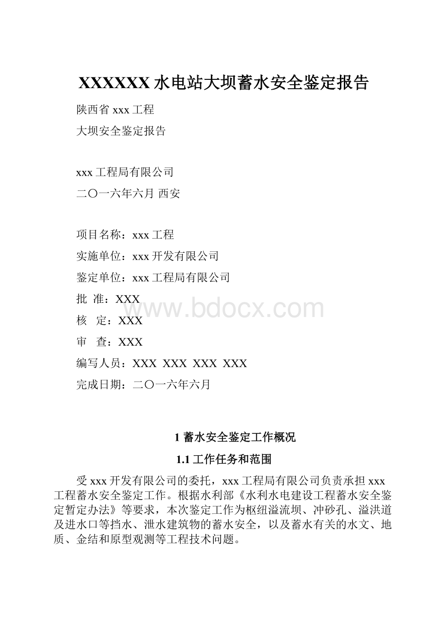 XXXXXX水电站大坝蓄水安全鉴定报告.docx