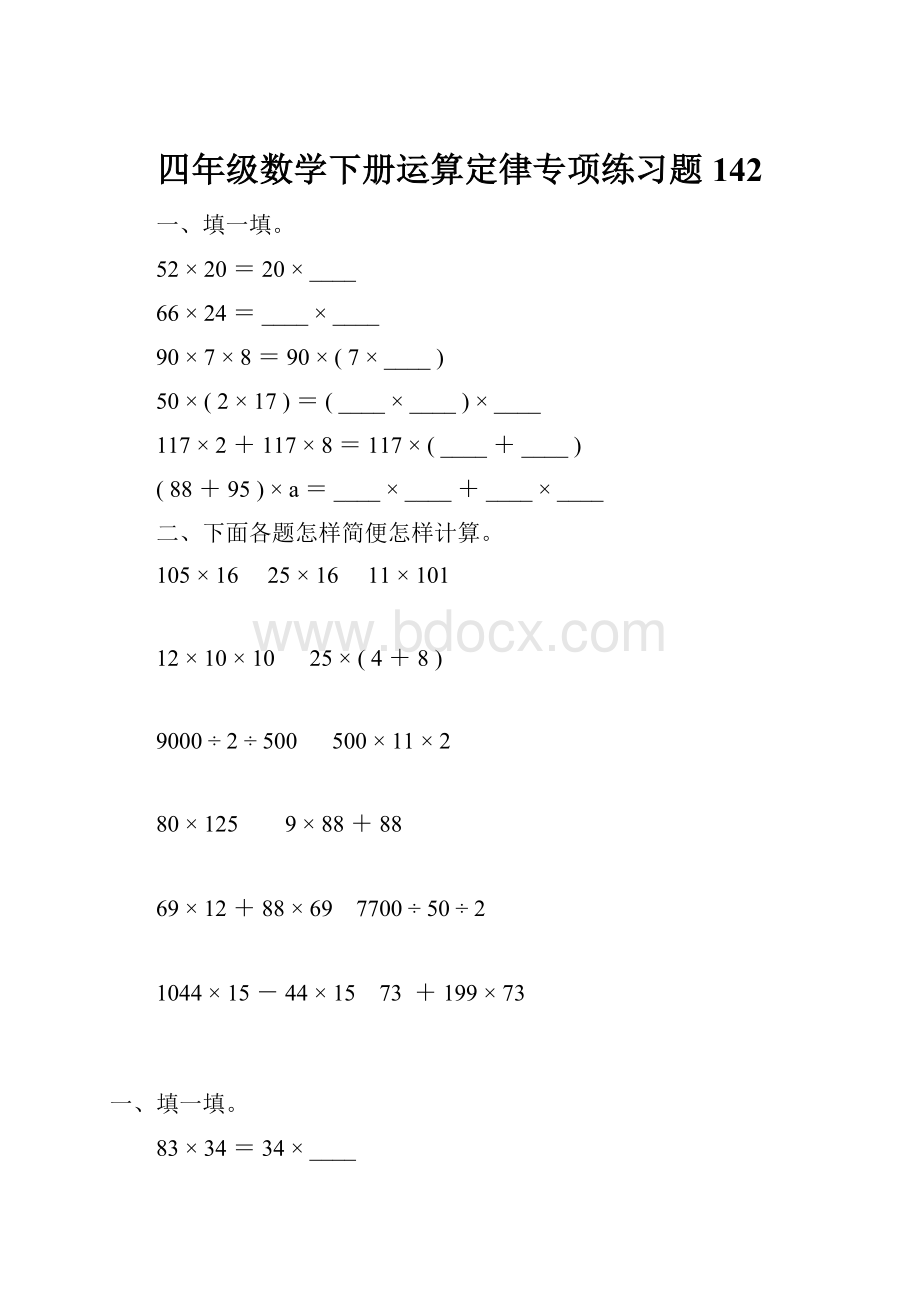 四年级数学下册运算定律专项练习题142.docx_第1页