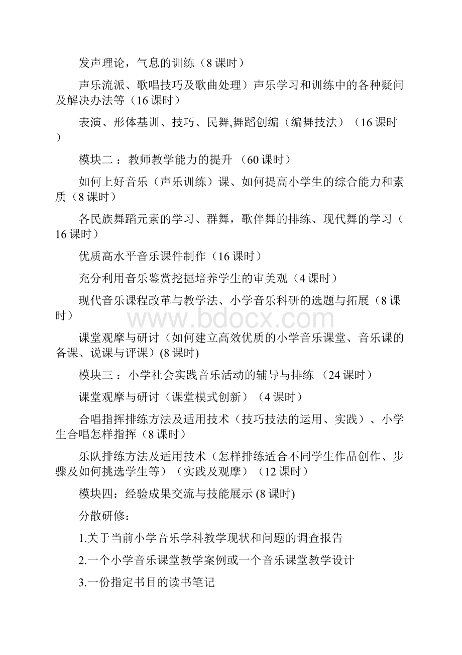 小学音乐骨干教师培训实施方案.docx_第2页