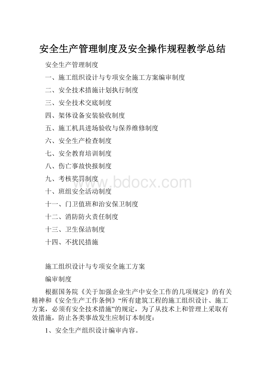 安全生产管理制度及安全操作规程教学总结.docx