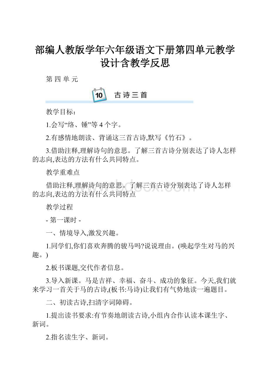 部编人教版学年六年级语文下册第四单元教学设计含教学反思.docx