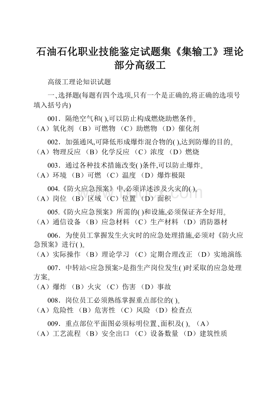 石油石化职业技能鉴定试题集《集输工》理论部分高级工.docx_第1页