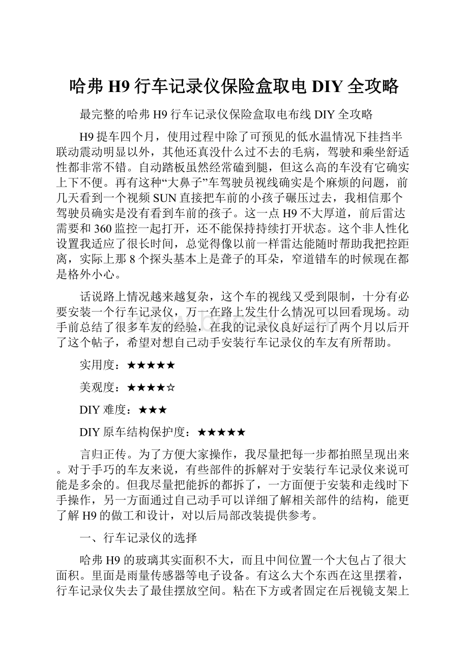 哈弗H9行车记录仪保险盒取电DIY全攻略.docx