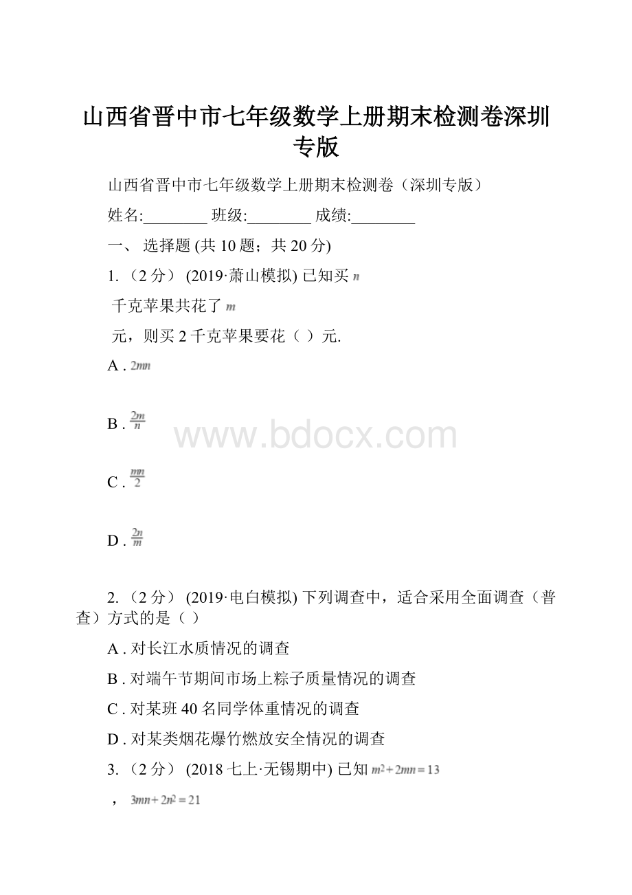 山西省晋中市七年级数学上册期末检测卷深圳专版.docx_第1页