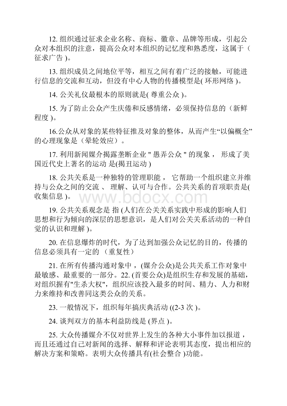 公共关系学答案.docx_第2页