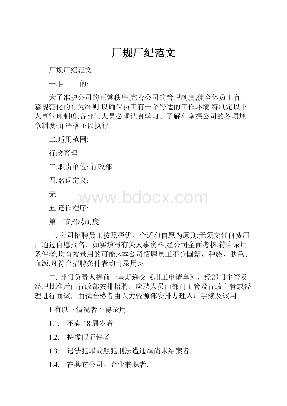 厂规厂纪范文.docx