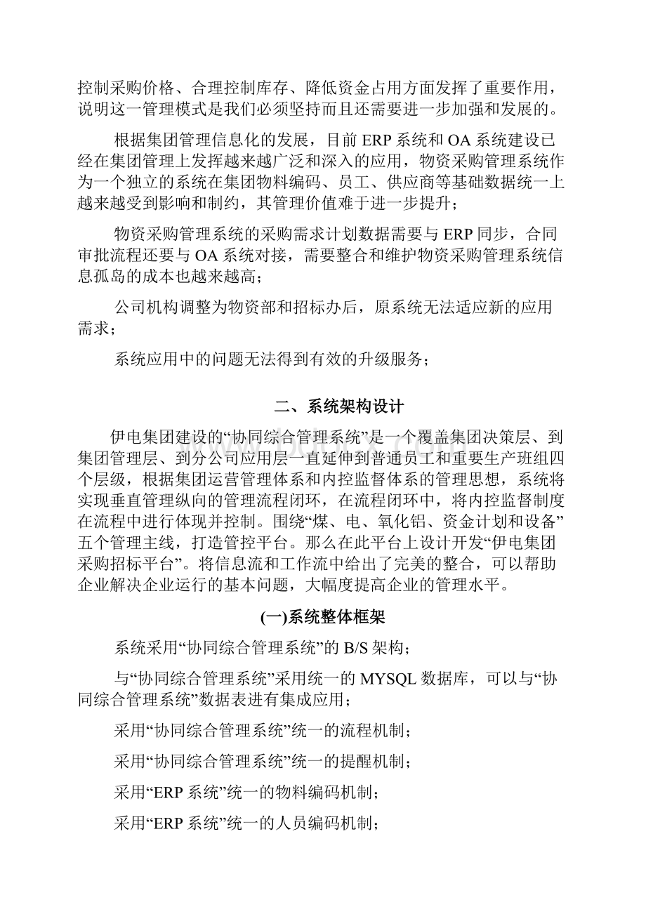 伊电集团协同综合管理系统采购招标平台解决方案.docx_第2页