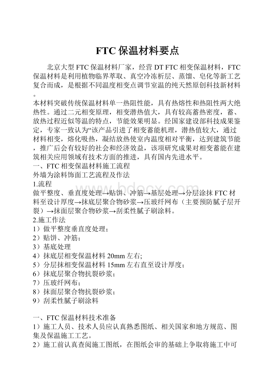 FTC保温材料要点.docx