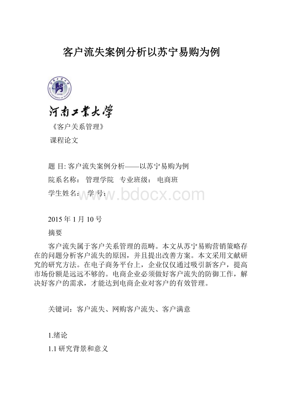 客户流失案例分析以苏宁易购为例.docx_第1页