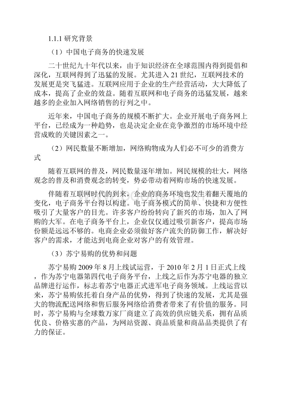 客户流失案例分析以苏宁易购为例.docx_第2页