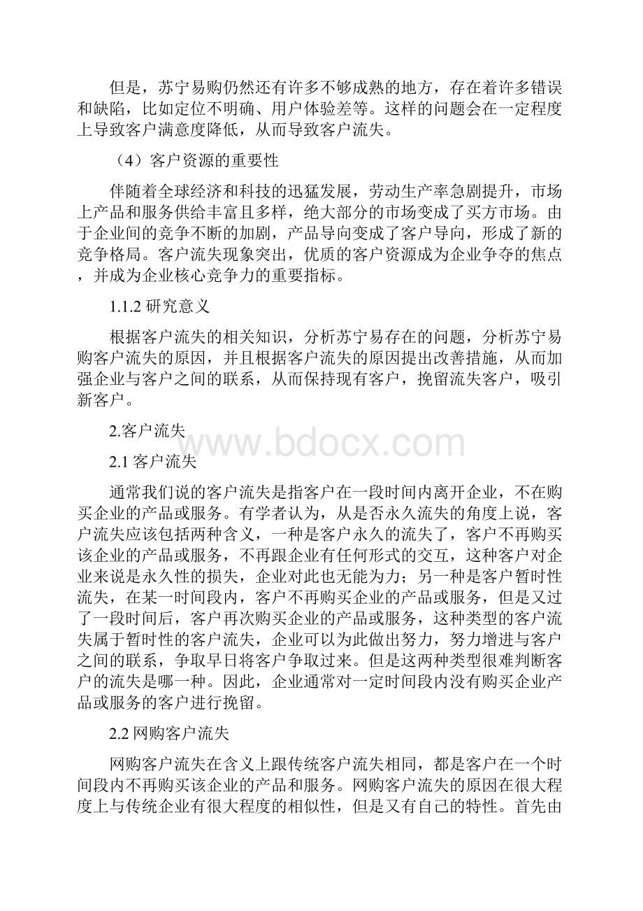 客户流失案例分析以苏宁易购为例.docx_第3页