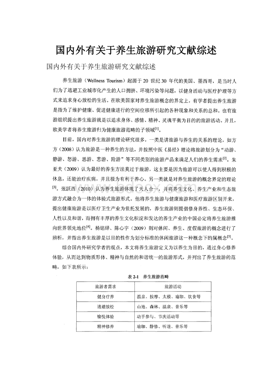 国内外有关于养生旅游研究文献综述.docx