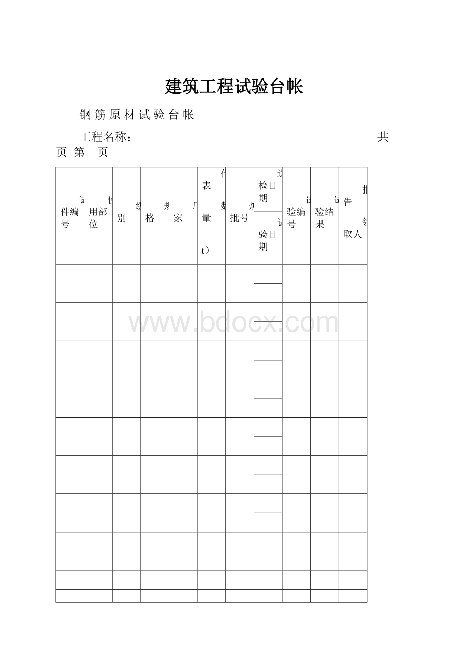 建筑工程试验台帐.docx_第1页