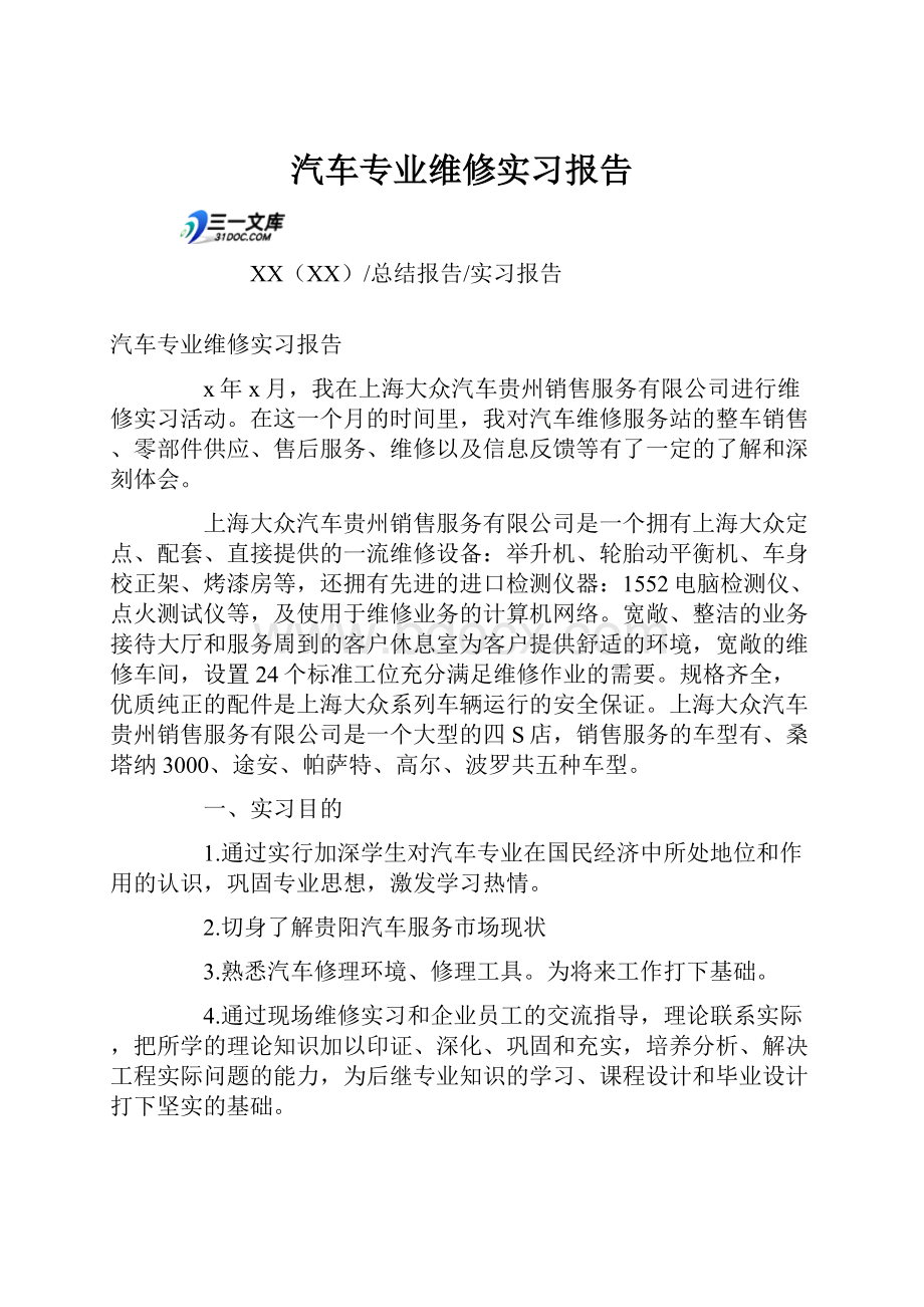 汽车专业维修实习报告.docx