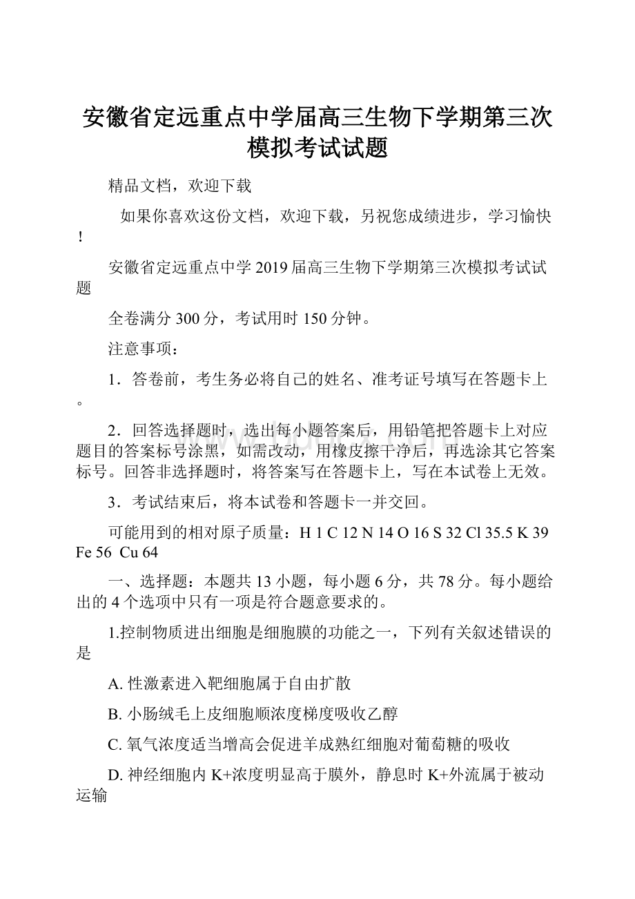 安徽省定远重点中学届高三生物下学期第三次模拟考试试题.docx