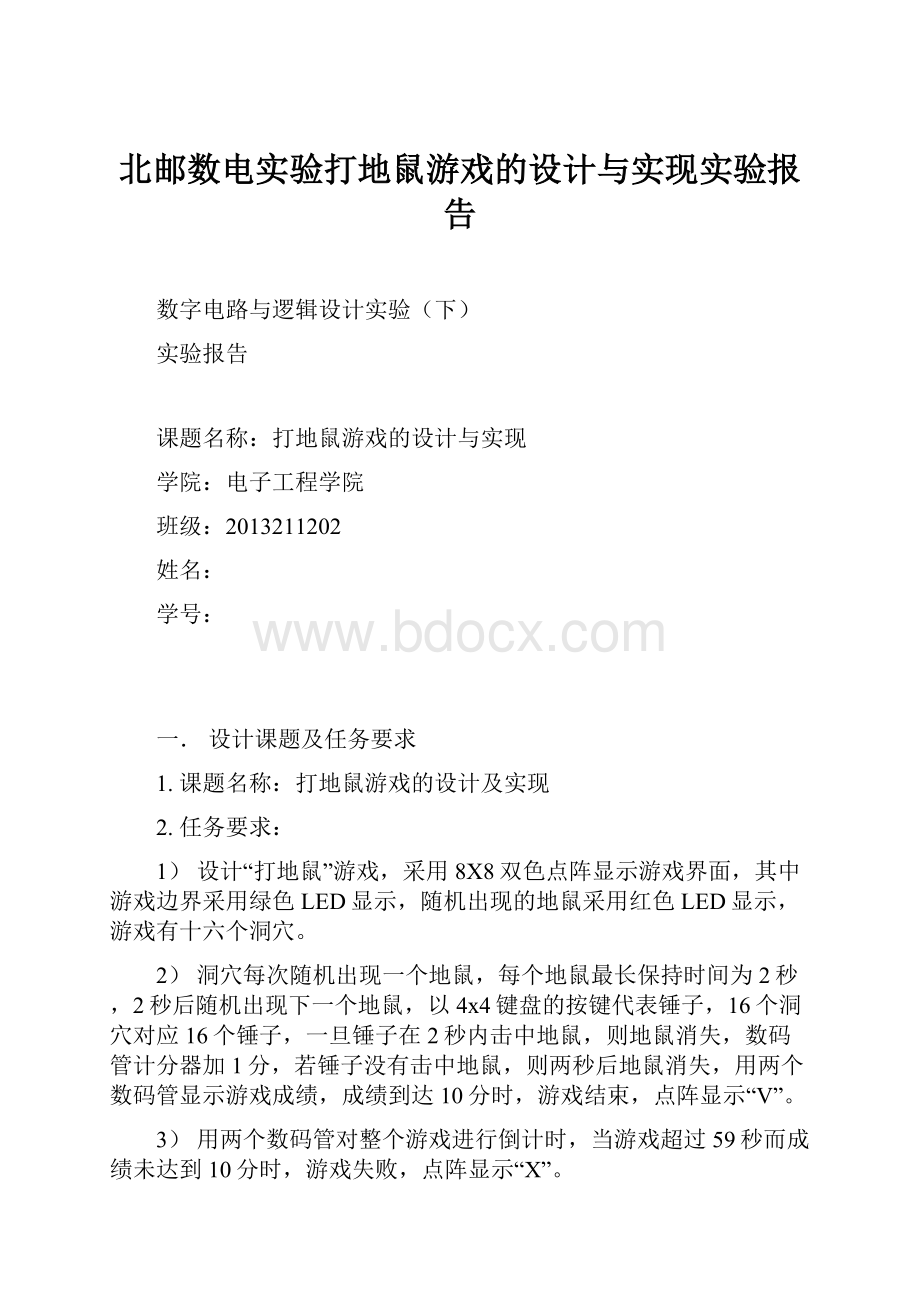 北邮数电实验打地鼠游戏的设计与实现实验报告.docx_第1页