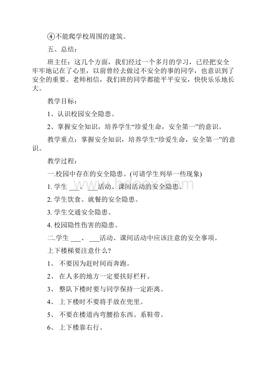 安全教育日主题班会教案.docx_第3页