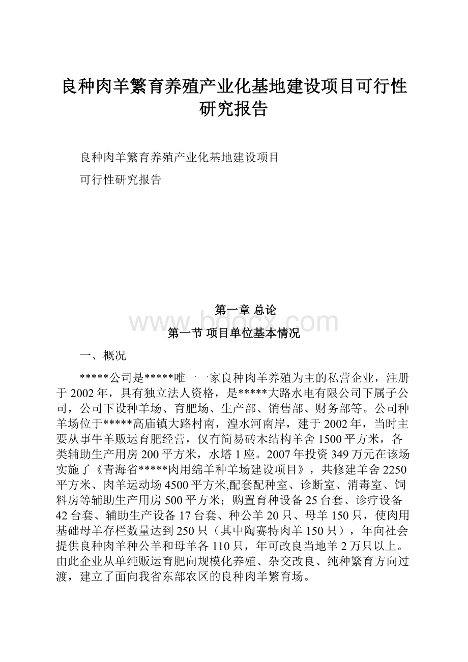 良种肉羊繁育养殖产业化基地建设项目可行性研究报告.docx_第1页