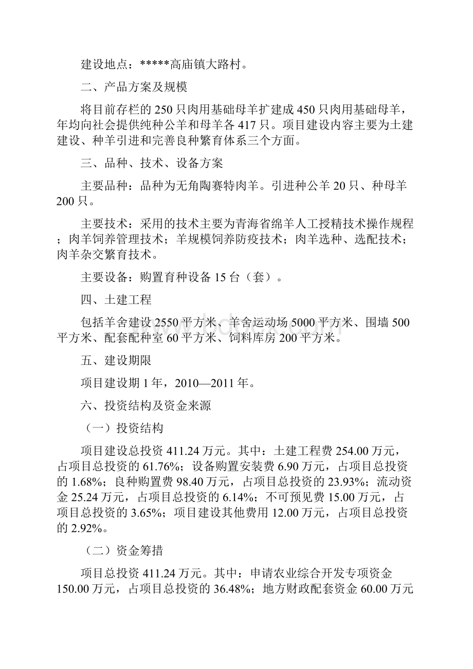 良种肉羊繁育养殖产业化基地建设项目可行性研究报告.docx_第3页