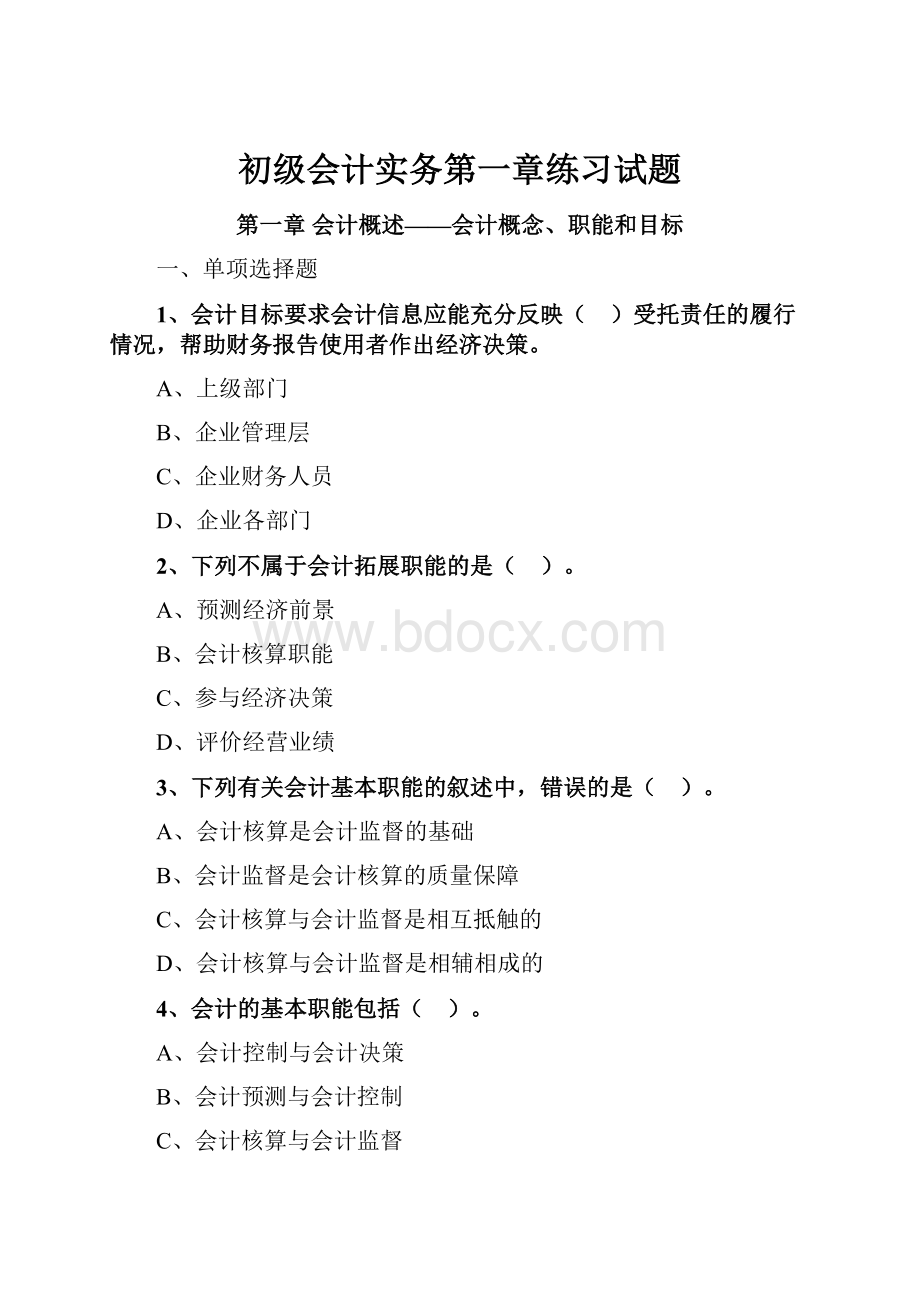 初级会计实务第一章练习试题.docx_第1页