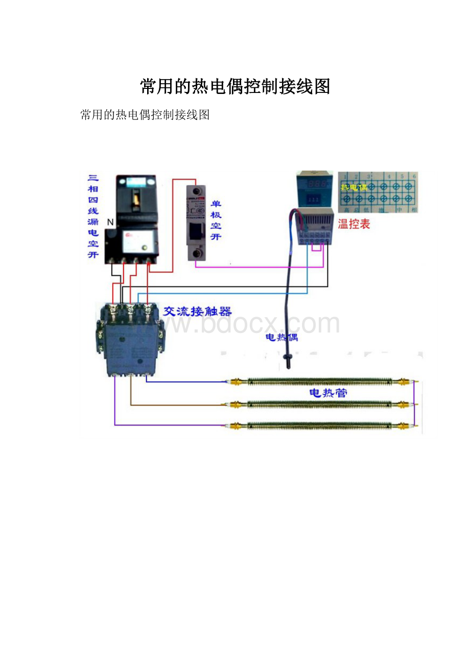 常用的热电偶控制接线图.docx_第1页