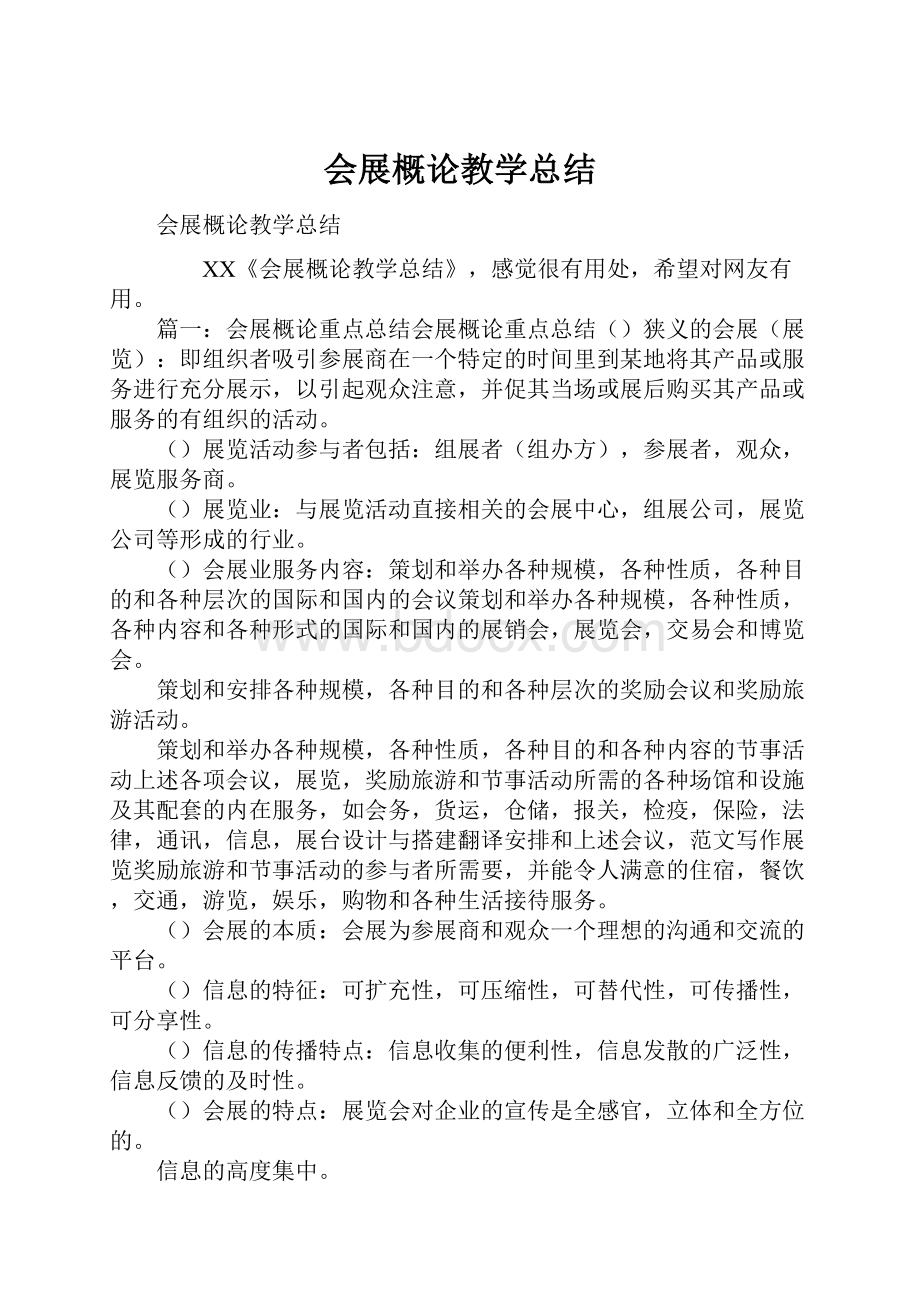 会展概论教学总结.docx