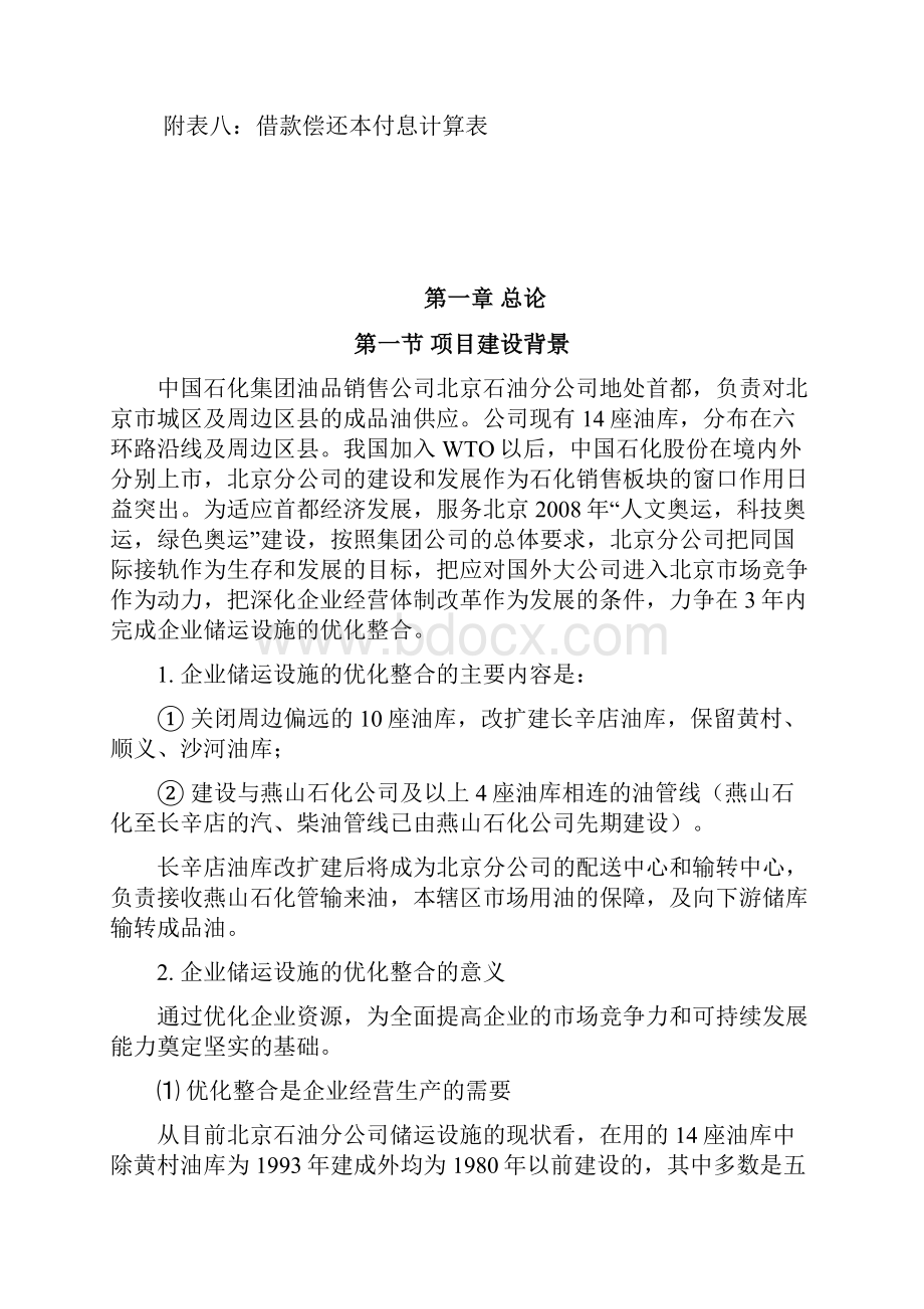 北京成品油管线项目申请立项可行性研究报告.docx_第2页