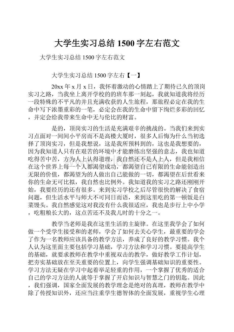 大学生实习总结1500字左右范文.docx