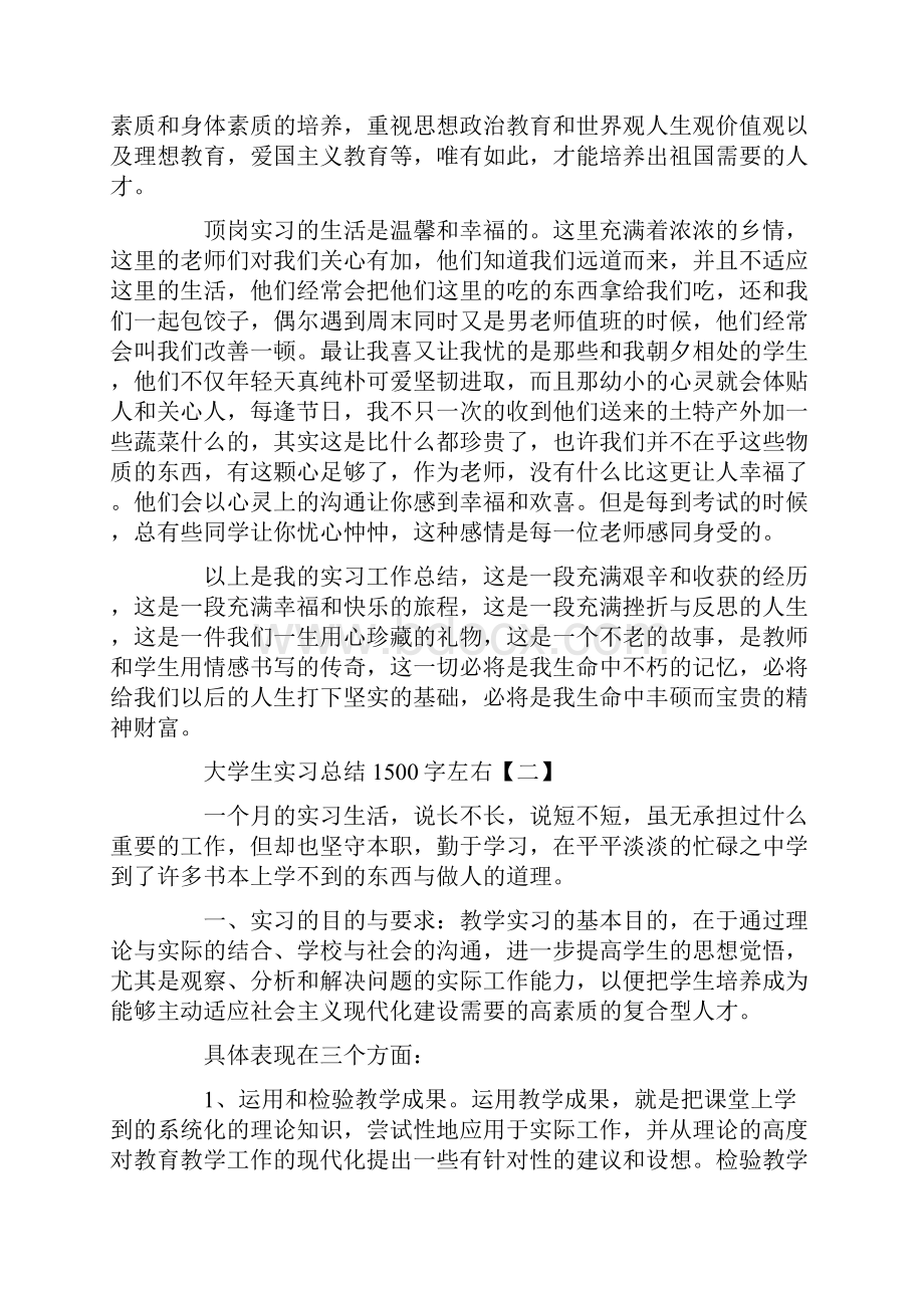 大学生实习总结1500字左右范文.docx_第2页